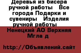 Деревья из бисера ручной работы - Все города Подарки и сувениры » Изделия ручной работы   . Ненецкий АО,Верхняя Мгла д.